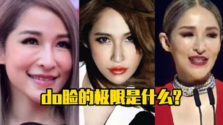 do脸的极限是什么