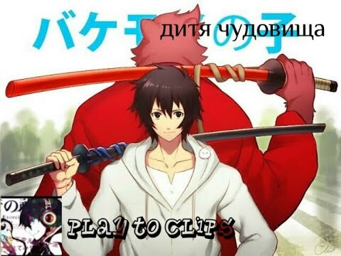 аниме клип "дитя чудовища"