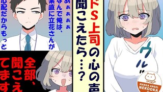 【女主视角】【有声漫画】【我意外获得读心术然后发现上司不为人知的另一面】【搬运】【熟肉】