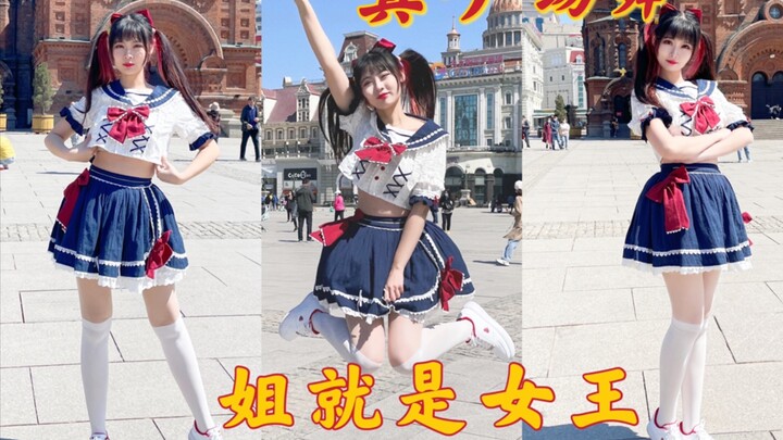 【Aki 秋酱-】Sister is the queen! Square dance online