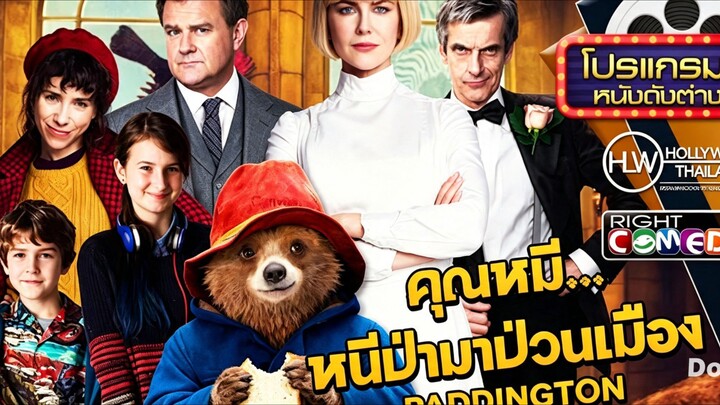 Paddington (2014) – แพดดิงตัน คุณหมีหนี ป่ามาป่วนเมือง