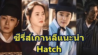 ซีรี่ส์เกาหลีแนะนำ Hatch/Haechi