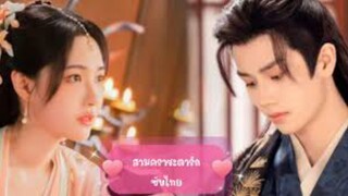 ตอนที่8สามคราชะตารัก