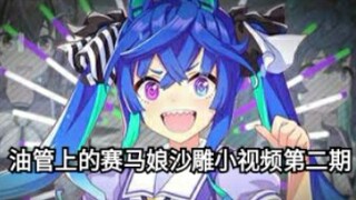 油管上的赛马娘沙雕视频合集 2