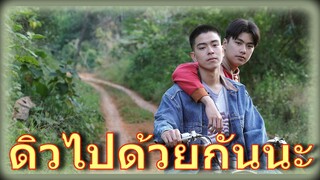 (รีวิว)  ดิวไปด้วยกันนะ