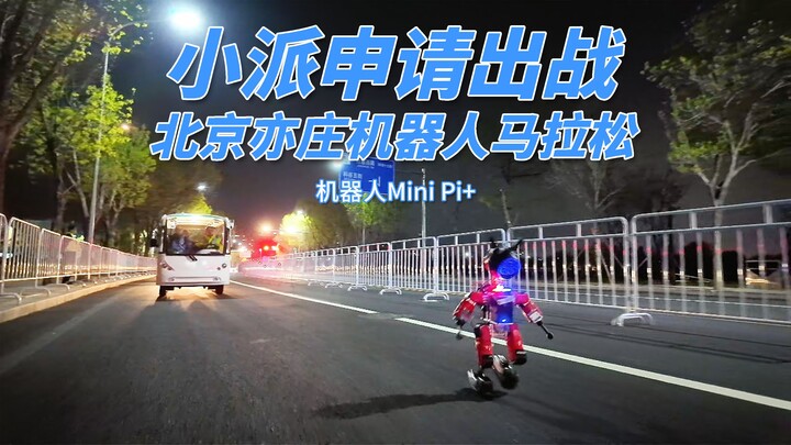 เสี่ยวปี๋กา ขอสมัครลงแข่งมาราธอนหุ่นยนต์ฮิวแมนนอยด์ที่อี้จวง กรุงปักกิ่ง!