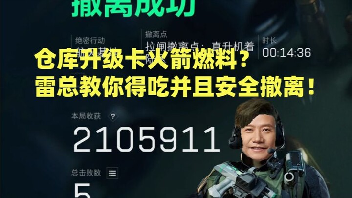 การอัปเกรดคลังสินค้าด้วยบัตรเชื้อเพลิงจรวด? เหลยจวิ้นสอนให้กินแล้วหนีออกมาอย่างปลอดภัย!
