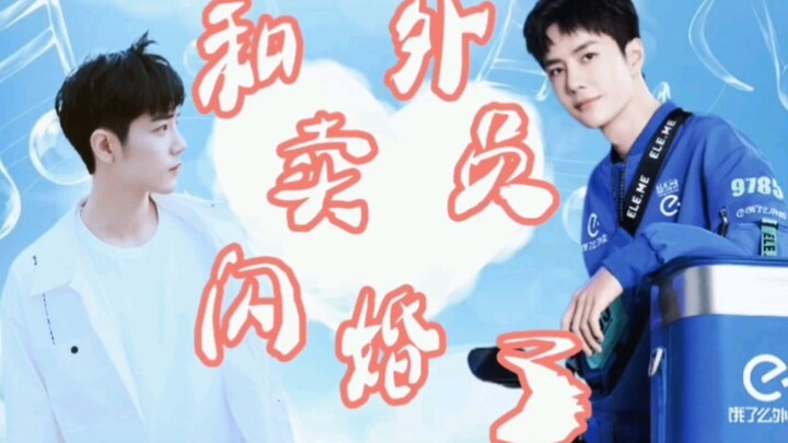 和外卖员闪婚了】博君一肖甜宠  治愈 大学老师唐宁/外卖员季薄  合集下16-31集