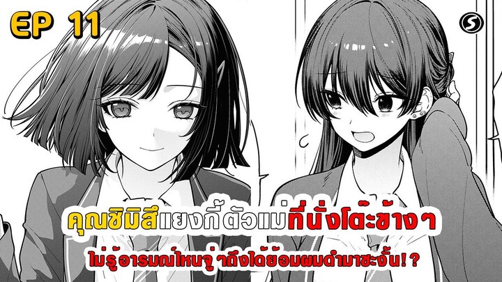 สปอยมังงะ - คุณชิมิสึแยงกี้ที่นั่งโต๊ะข้างๆ ไม่รู้อารมณ์ไหนถึงได้ย้อมผมดำมาซะงั้น!? ตอนที่ 11