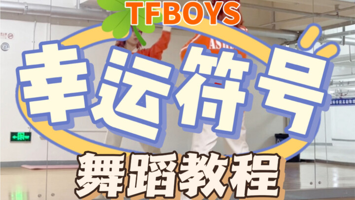 [Serial Tutorial Sepuluh Tahun Janji TFBOYS] Tutorial Tari Simbol Keberuntungan | Kamu Adalah Simbol