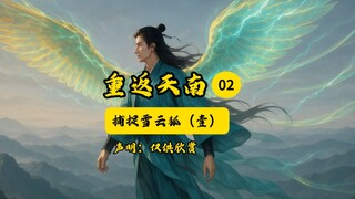 凡人修仙传之重返天南02插画版：捕捉雪云狐（壹）