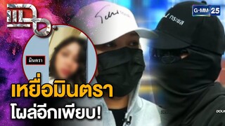 เหยื่อ "มินตรา" โผล่อีกเพียบ! สาวแสบลวงรัก LGBTQ | แฉ 4 ธ.ค. 67 [1/3] | GMM25