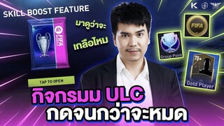 ลูกพี่พาพัง EP 3 : เศษเหรียญ UCL จาก STAR PASS คุ้ม หรือเกลือ !!!