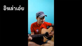 อีหล่าเอ๋ย | Jirayut Laochampa