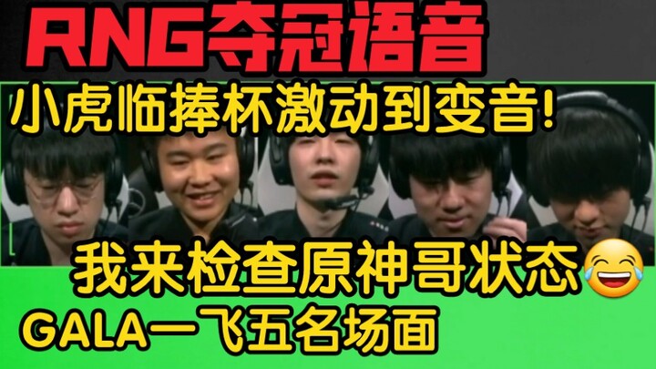 RNG夺冠语音！老干部Wei整活：检查下原神哥状态！GALA一飞五名场面！