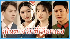(พากย์ไทย) เวินเซี่ยงหว่าน นักศึกษา | เส้นทางรักที่เลือกเอง | ยามสายลมพัดมากวนใจ #ละครจีน #ซีรี่ส์