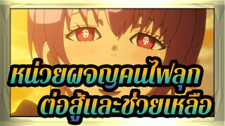 [หน่วยผจญคนไฟลุก] ต่อสู้และช่วยเหลือ!