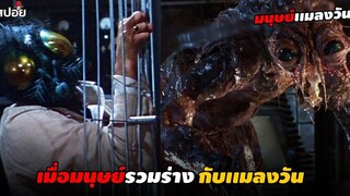 เมื่อมนุษย์รวมร่างกับเเมลงวัน (สปอยหนัง) The Fly