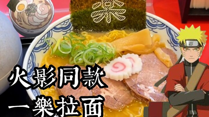 Nostalgia overload! Dining on Naruto’s signature ramen in an anime-themed world!