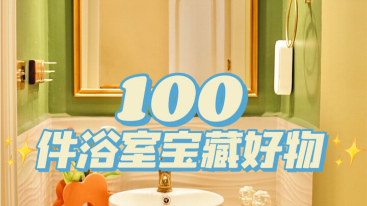 100 ของดีน่ารักสำหรับห้องน้ำ丨คนน่ารักอย่างเธอก็ต้องมีห้องน้ำน่ารักแบบนี้สิ!!