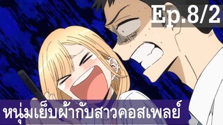 【หนุ่มเย็บผ้ากับสาวนักคอสเพลย์】Ep8/2 พากย์ไทย