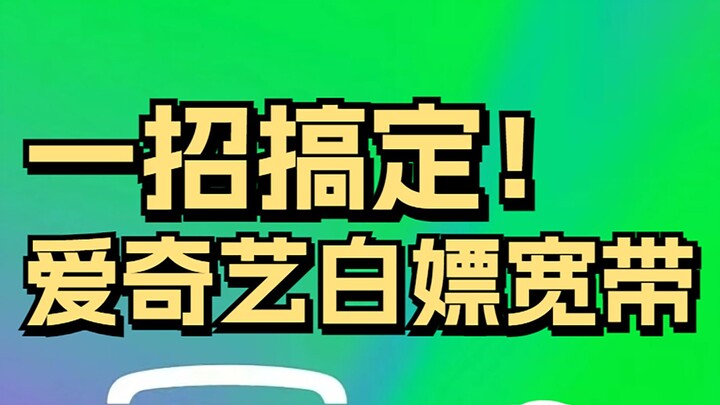 我们都是冤大头？我花钱买了电视，看节目要买会员不说，还要白嫖我家宽带，爱奇艺这次真的有点过分了。