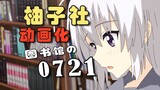 【柚子社动画】宁宁&图书馆+0721名场面动画化！