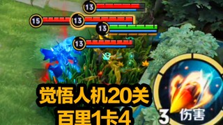 觉悟人机20关卡bug，百里守约有1卡4百分之百通关！！附带教学方法！！