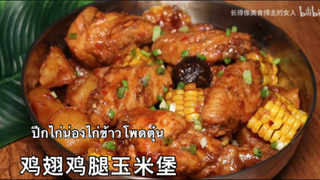 สอนทำปีกไก่น่องไก่ข้าวโพดตุ๋น ทำง่ายและอร่อย