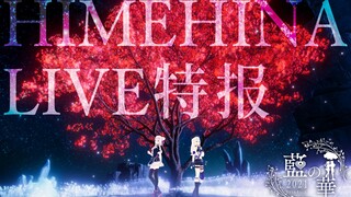 【特报】HIMEHINA LIVE 2021「蓝之华」开催决定！【2月7日】