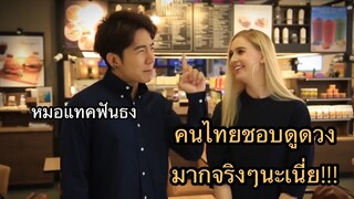 Hello english! - ฝรั่งกับการดูดวง