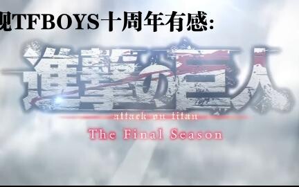 知道的TFBOYS十年之约，不知道的