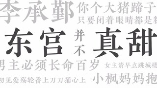 【倒放东宫】「陈星旭×彭小苒」既然虐不过官方不如甜吧！（我们先跳忘川再相见）