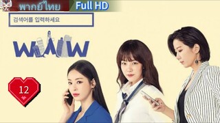 Search WWW  Ep12  HD1080P พากย์ไทย [2019]