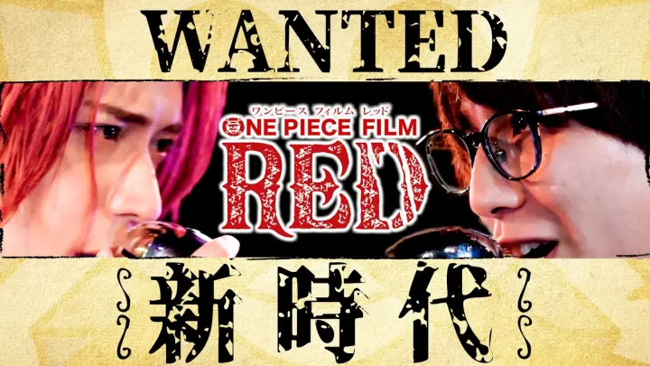 【Ado】新時代 (ウタ from ONE PIECE FILM RED)【MELOGAPPA】