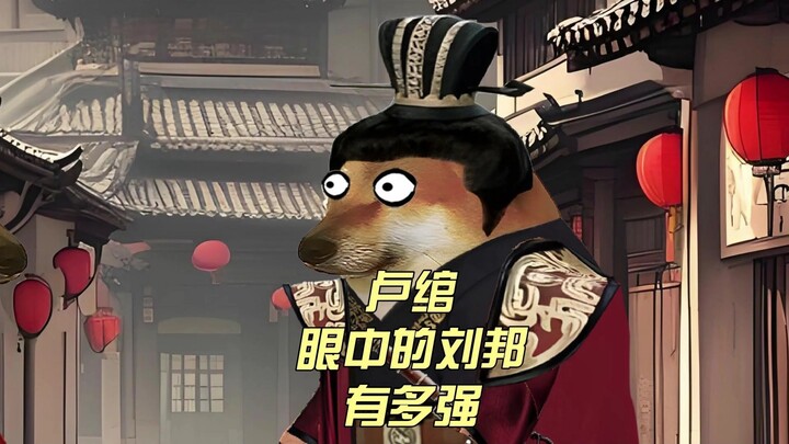 卢绾：你以前在咱村多猛啊