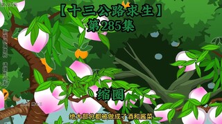 十三公路求生第285集