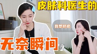 【حب الشباب】 اللحظات المحزنة لأطباء الأمراض الجلدية