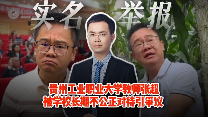 อาจารย์จางเฉาแห่งมหาวิทยาลัยอาชีวศึกษาอุตสาหกรรมกุ้ยโจวถูกทางสถาบันปฏิบัติอย่างไม่เป็นธรรมมาอย่างยาว