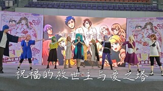 「原创振付」祝福的救世主与爱之塔 爬台记录