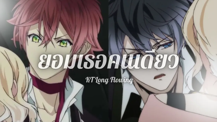 AMV Diabolik Lovers Ayato x Ruki x Yui "ยอมเธอคนเดียว"