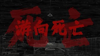 "游向死亡，才看见大海茫茫"