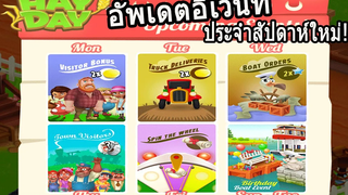 อัพเดตอีเวนท์ประจําสัปดาห์ใหม่!! สัปดาห์วันเกิดHayDayปีที่8!!!