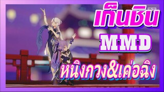 [เก็นชิน，MMD]หนิงกวง&เค่อฉิง  การเต้นรำอันรวดเร็วของทั้งสอง