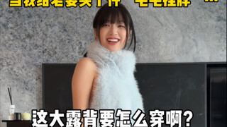 เมื่อฉันซื้อเสื้อคอเป็ดขนฟูให้ภรรยา...