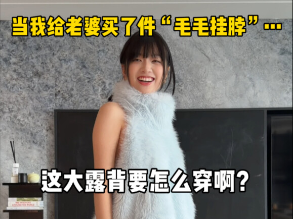 当我给老婆买了件“毛毛挂脖”…