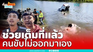 นาทีชีวิต! 3 พลเมืองดี ลงน้ำช่วย หญิงขับกระบะตกคลอง | เรื่องร้อนอมรินทร์