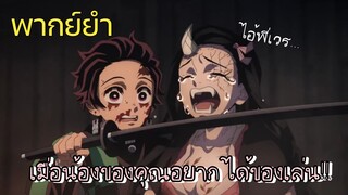 (พากย์ยำ) เนซึโกะอยากดูดเนื้อ!! - ดาบพิฆาตอสูร ภาค ย่านเริงรมย์