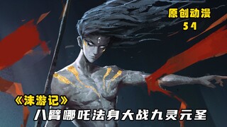 沫游记54：八臂哪吒大战九灵元圣，法宝九龙神火罩祭出再生变故
