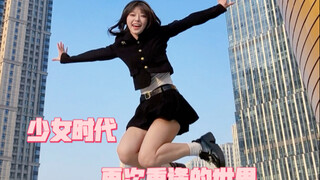 【其其】新年第一跳！！我们会永远在一起！！！少女时代 再次重逢的世界
